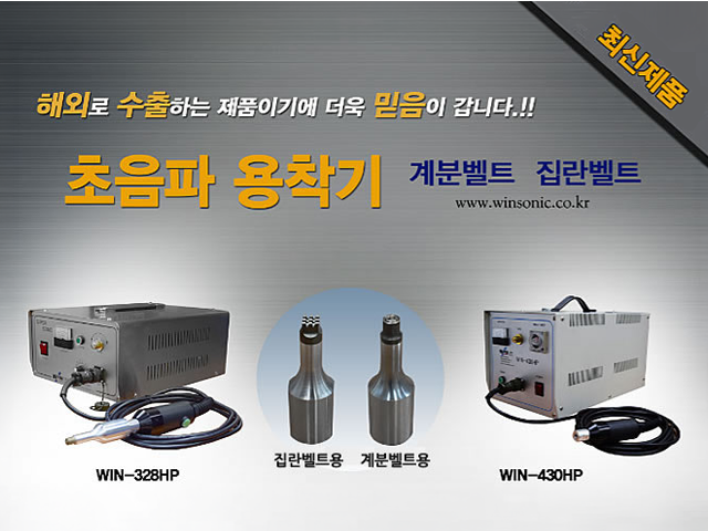계분벨트/집란벨트 초음파 용착기